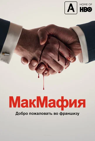 Смотреть МакМафия 2 сезон онлайн бесплатно в HD качестве на русском языке
